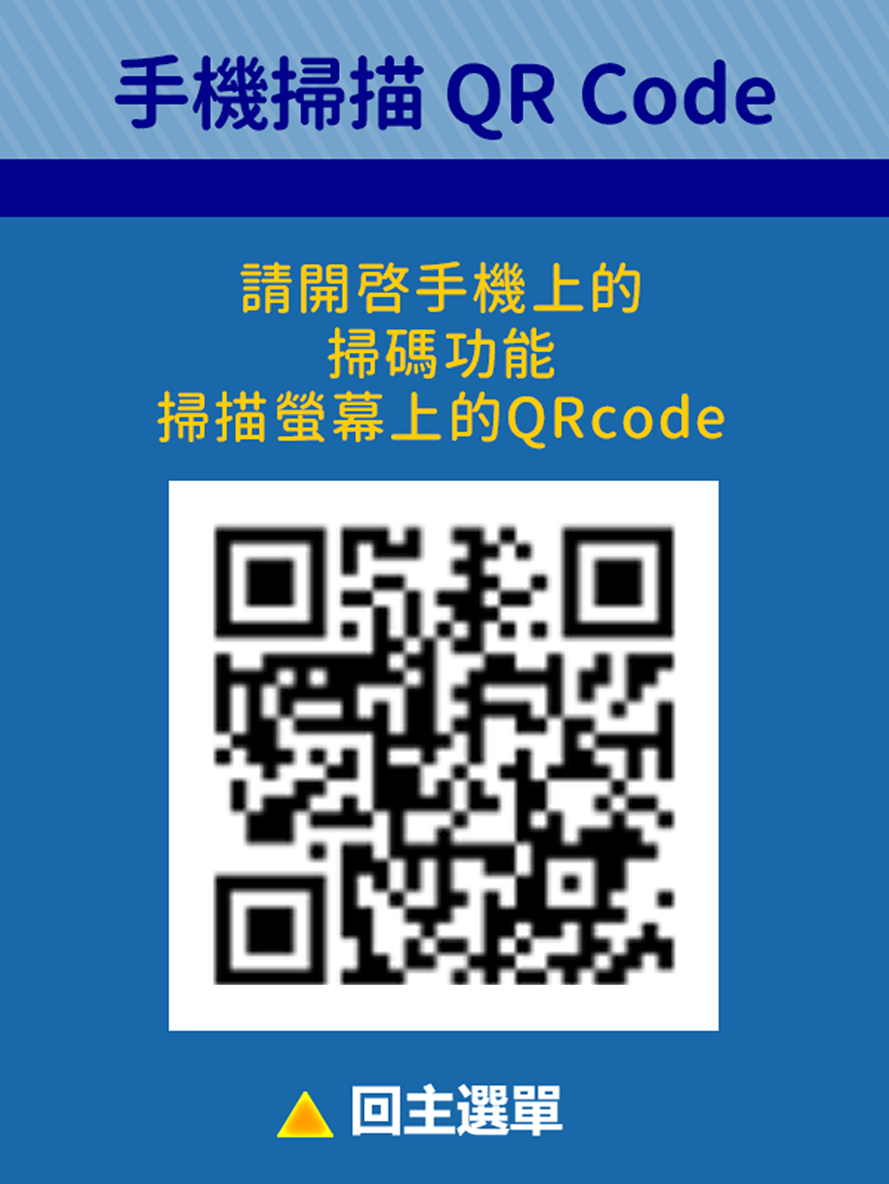 六、手機掃描螢幕上QRCODE