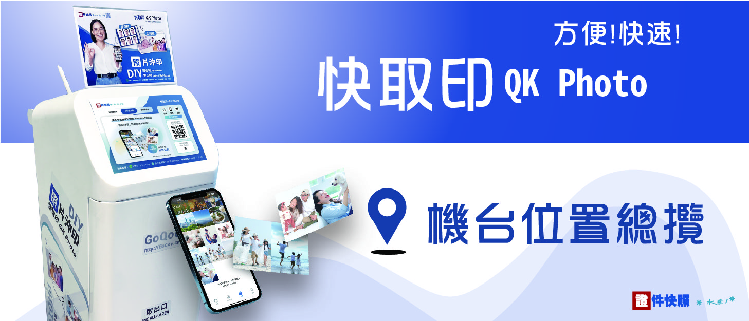 快取印QKPhoto 全台設置地點