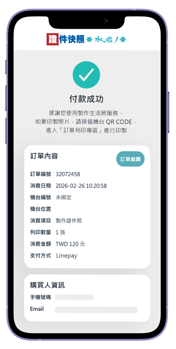 四、完成線上支付